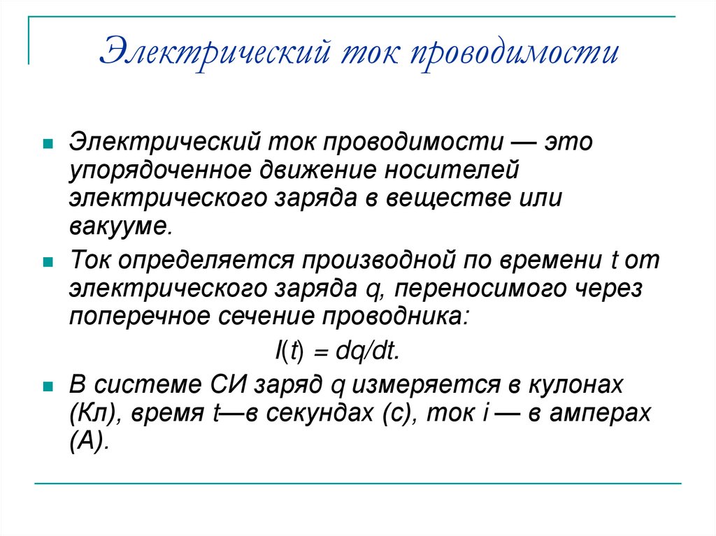 Ток проводимости. Проводимость электрического тока. Электрический ток электропроводность.