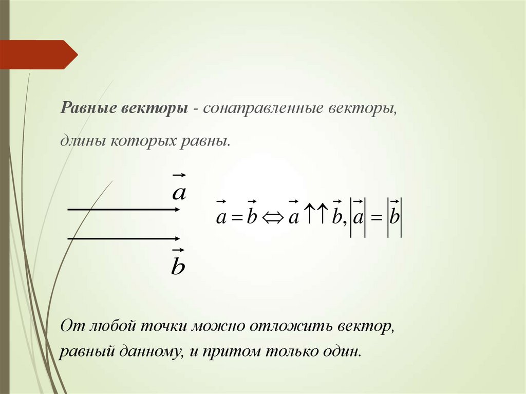 Вектор равный вектору a d. От точки отложите вектор равный данному. Откладывание вектора от точки. Откладывание вектора от данной точки. Как отложить вектор равный данному.