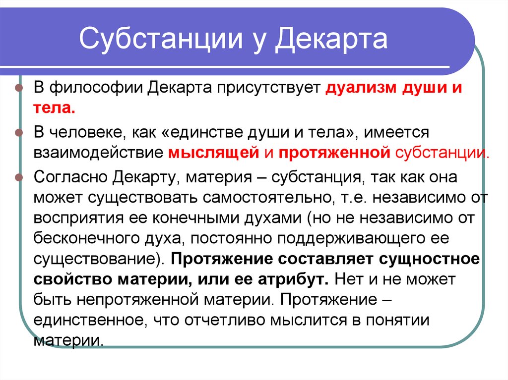 Согласно философии. С точки зрения р. Декарта две субстанции. Субстанция Декарта в философии. Дуализм субстанций Декарта. Мыслящая и протяженная субстанции Декарта.