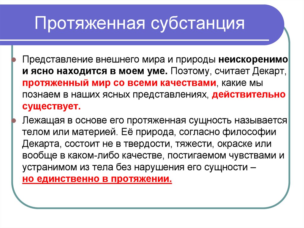 Субстанция декарта. Протяженная субстанция Декарт. Мыслящая и протяженная субстанции. Протяженная субстанция философия. Представления о субстанции Декарта.