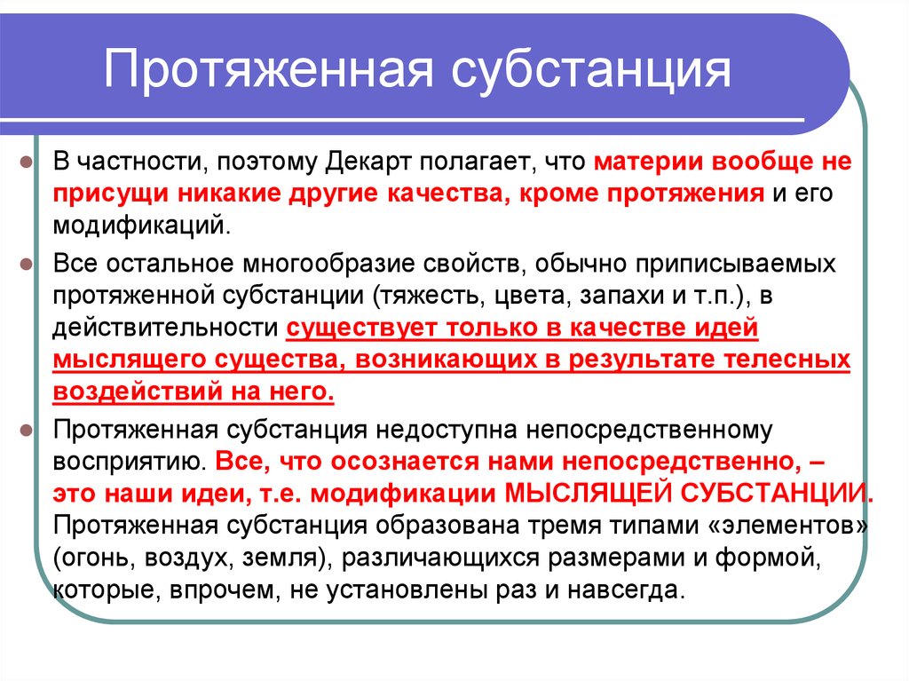 Присуще. Мыслящая и протяженная субстанции Декарта. Протяженная субстанция. Субстанция мыслящая и субстанция протяженная Декарт. Протяженная субстанция философия.