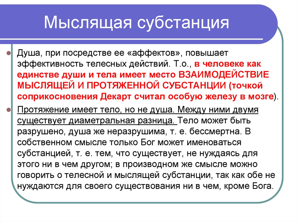 Независимые друг от друга слова. Мыслящая и протяженная субстанции Декарта. Мыслящая субстанция. Мыслящая субстанция Декарт. Протяженная субстанция Декарта это.