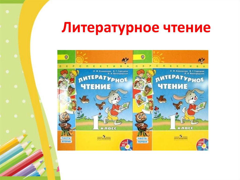 Литературное чтение перспектива. Литературное чтение 2 класс перспектива. УМК перспектива 2 класс литературное чтение. УМК перспектива литературное чтение 4 класс. УМК перспектива литературное чтение 1-4 класс презентация.