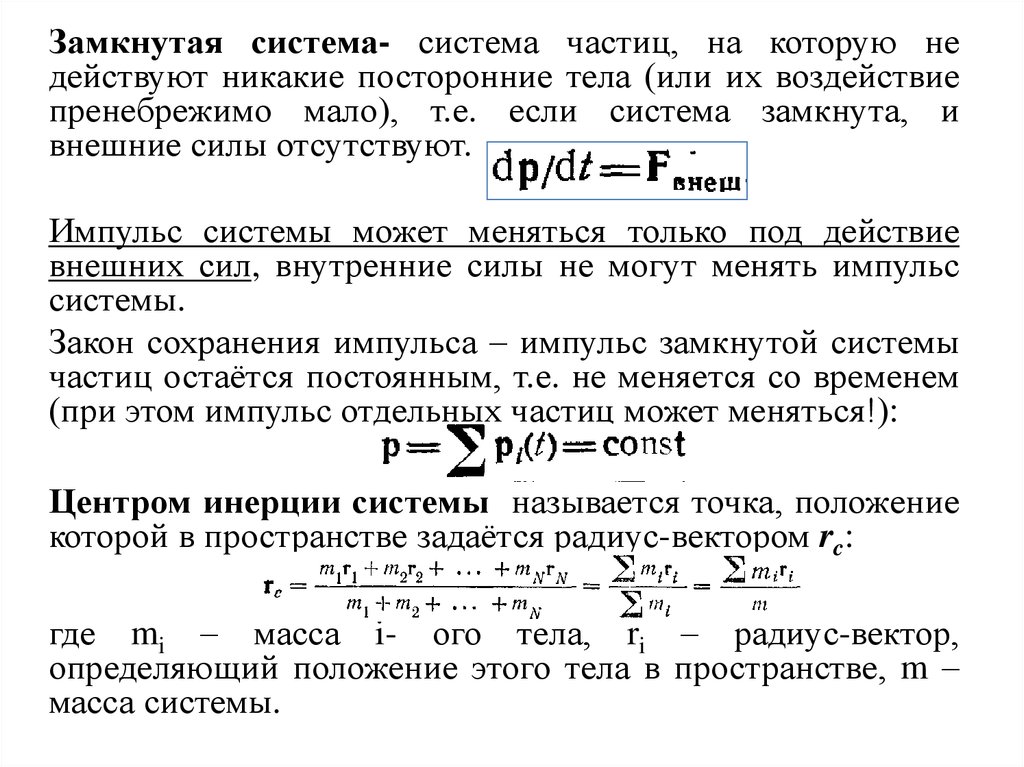 Замкнутая система закон сохранения импульса