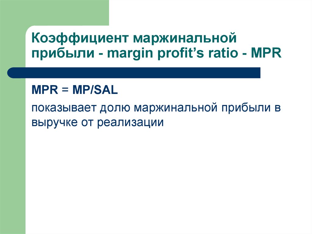 Коэффициент маржинальной прибыли - margin profit’s ratio - MPR