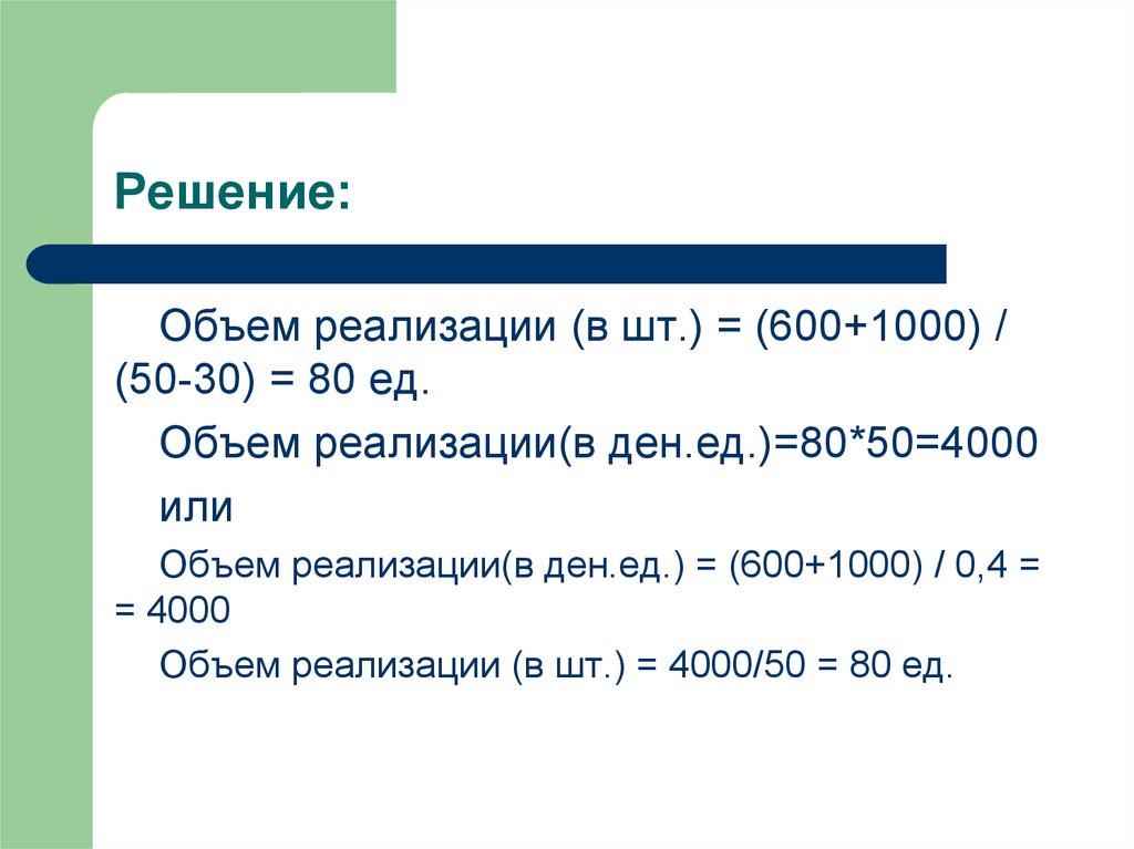 Объем решений. Объем реализации. Объем реализации в штуках. Решение объема. Объем 1000.