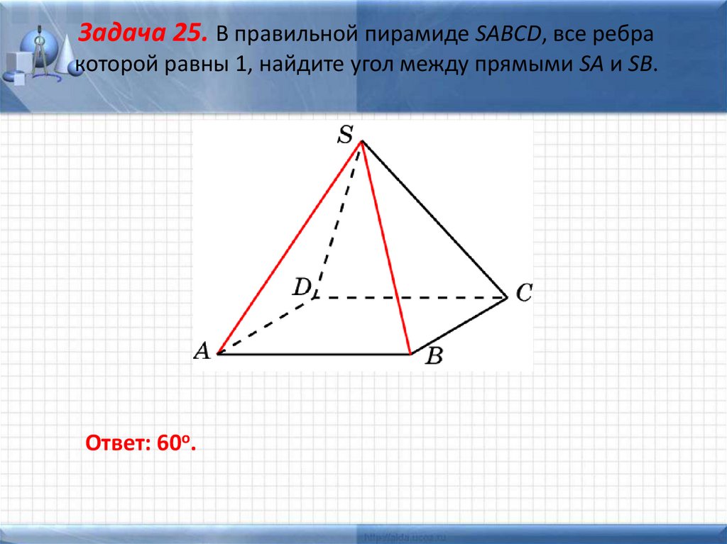 В правильной четырехугольной пирамиде sabcd точка 0. Задачи на тему пирамида. Тема пирамида 5 класс задания. Задачи на пирамиду 10 класс. Пирамида SABCD 5 класс.