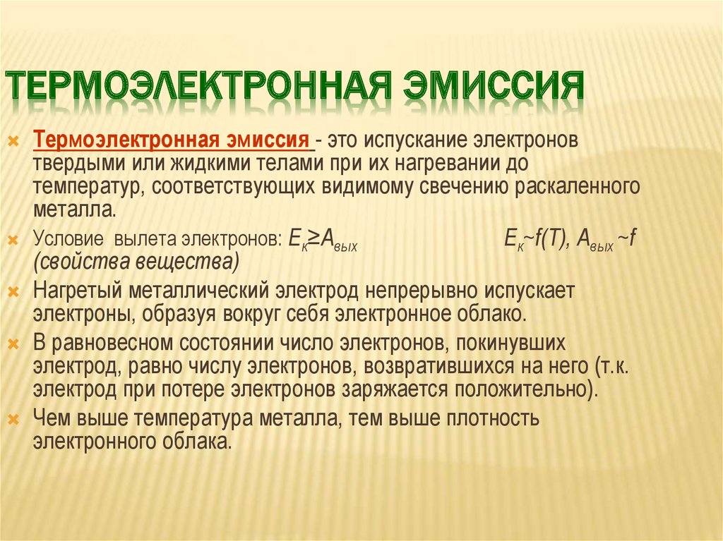 Термоэлектронной эмиссии электронов. Явление термоэлектронной эмиссии. Термоэлектронная эмиссия кратко. Термоэлектронная эмиссия презентация. Электронная эмиссия в вакууме.