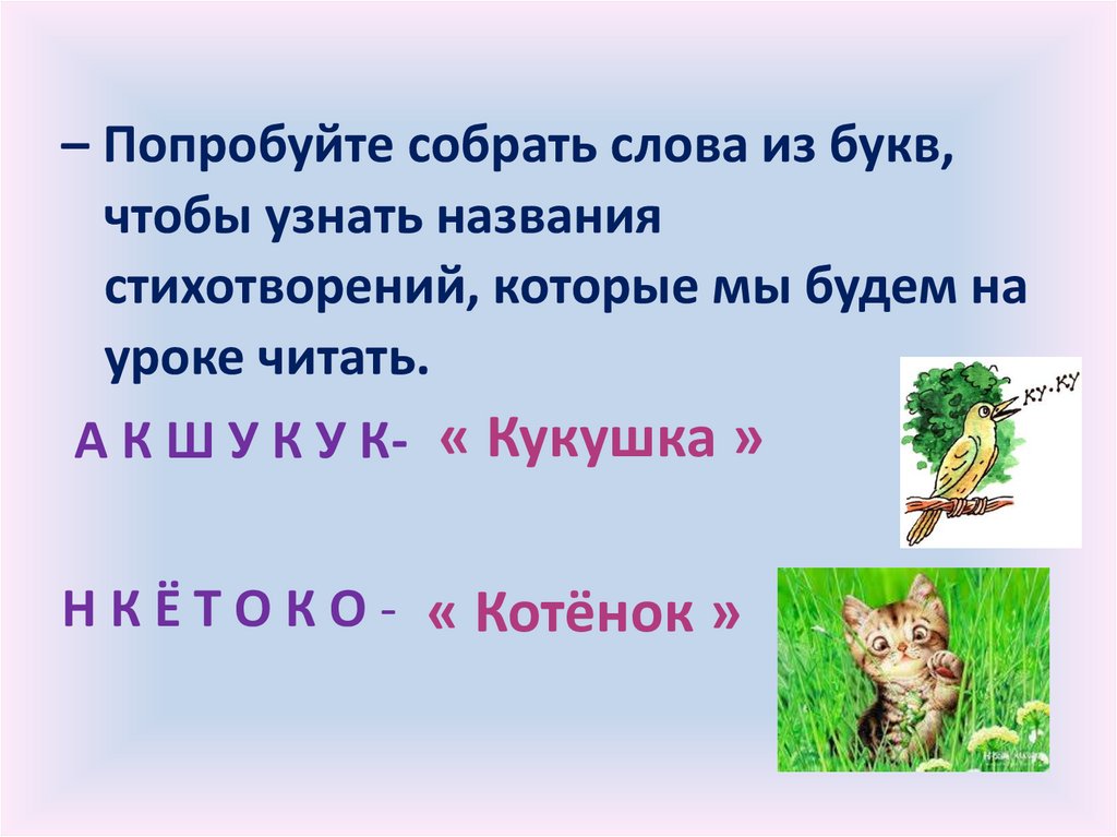 Е а благинина кукушка котенок 3 класс школа россии презентация