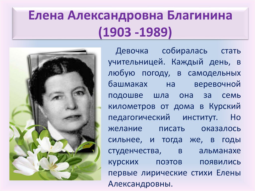 Елена Александровна Благинина (1903 -1989)