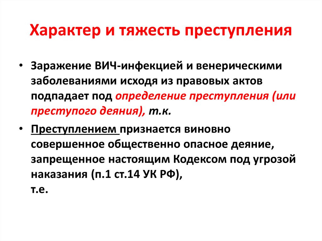 Характер и тяжесть преступления