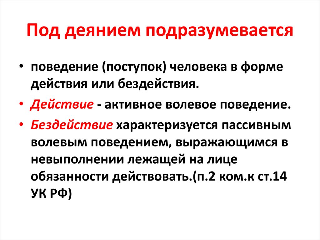 Подразумевается. Пассивная форма поведения выражается. Волевой поступок характеризуется:. Что подразумевается под страданием. Какое деяние подразумевается под подменой ребенка?.