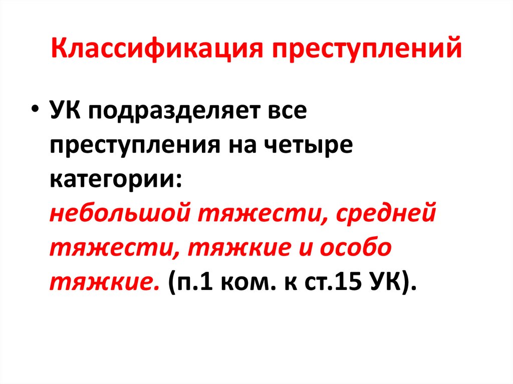 Классификация преступлений. Преступления средней тяжести примеры. Тяжкое особо тяжкое средней тяжести. Небольшой тяжести тяжкие особо тяжкие. Особо тяжкие преступления классификация.