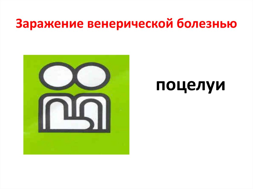 Заражение венерической болезнью