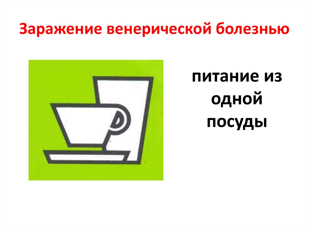 Заражение венерической болезнью