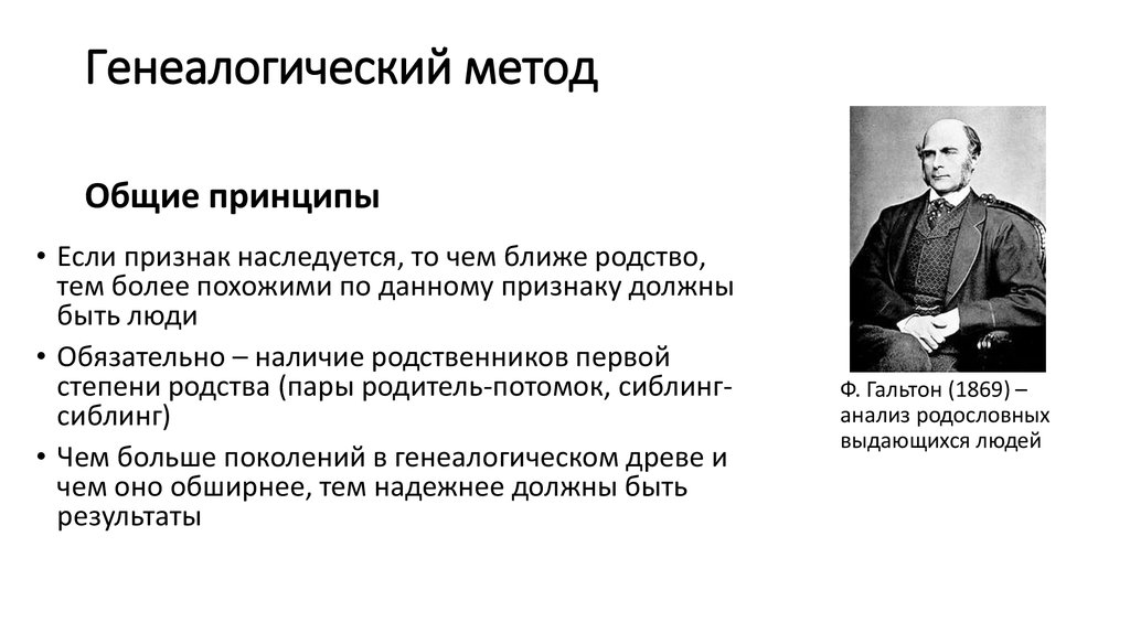 Недостаток генеалогического метода. Ф Гальтон генеалогический метод. Семейный метод в психогенетике. Генеалогический метод в психогенетических исследованиях. Методы психогенетики кратко.