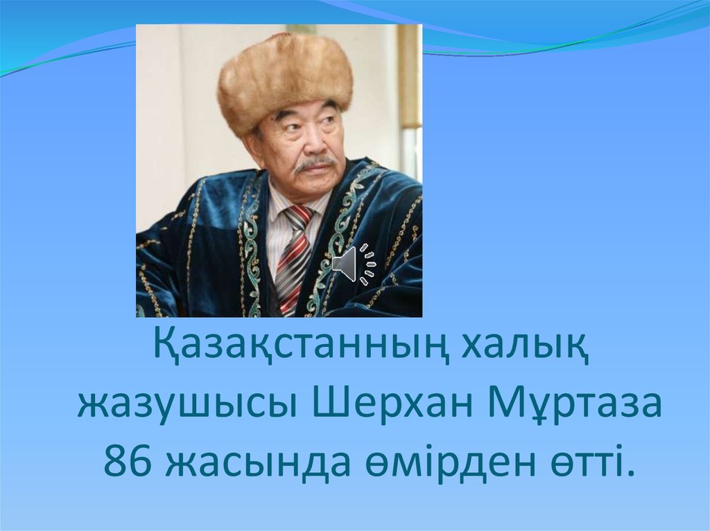 Қазақстанның халық жазушысы Шерхан Мұртаза 86 жасында өмірден өтті.