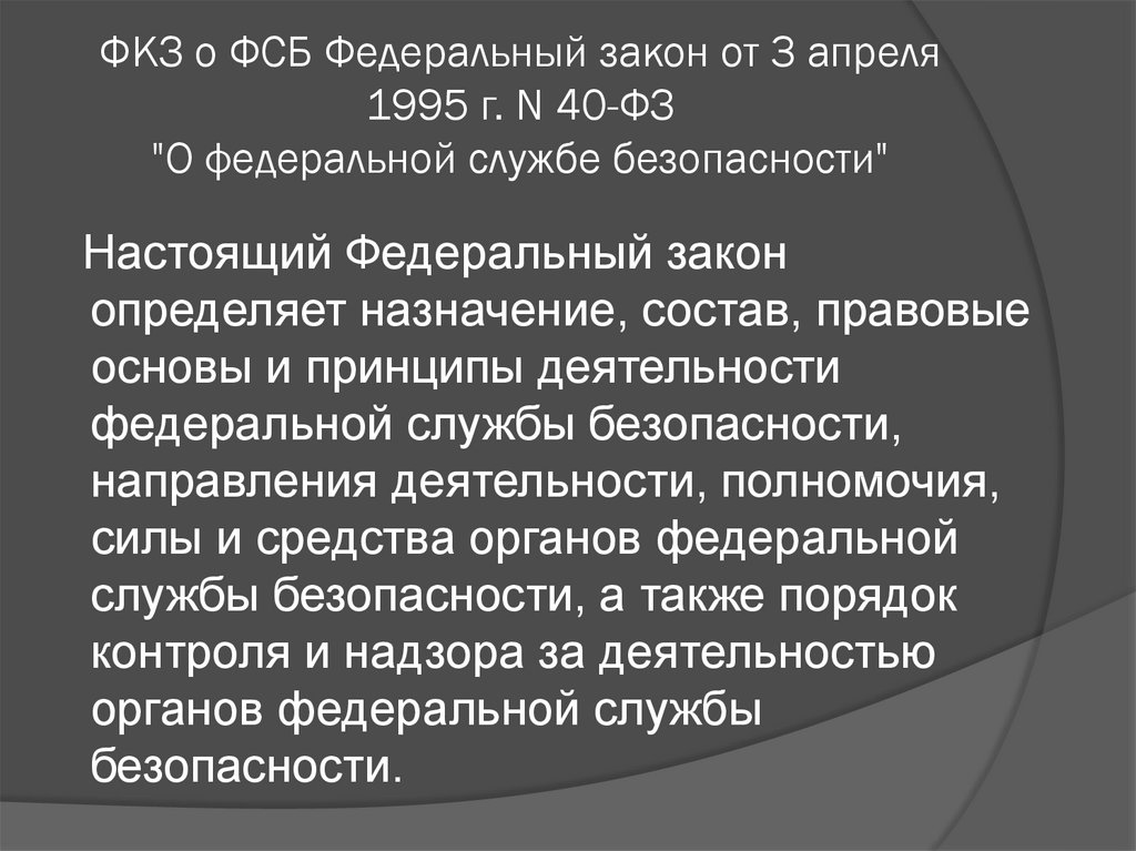 Статья 154. ФЗ 40 О ФСБ. Федеральная служба безопасности. ФЗ 40 от 03.04.1995 о Федеральной службе безопасности. ФЗ 40 О ФСБ от 3 апреля 1995.