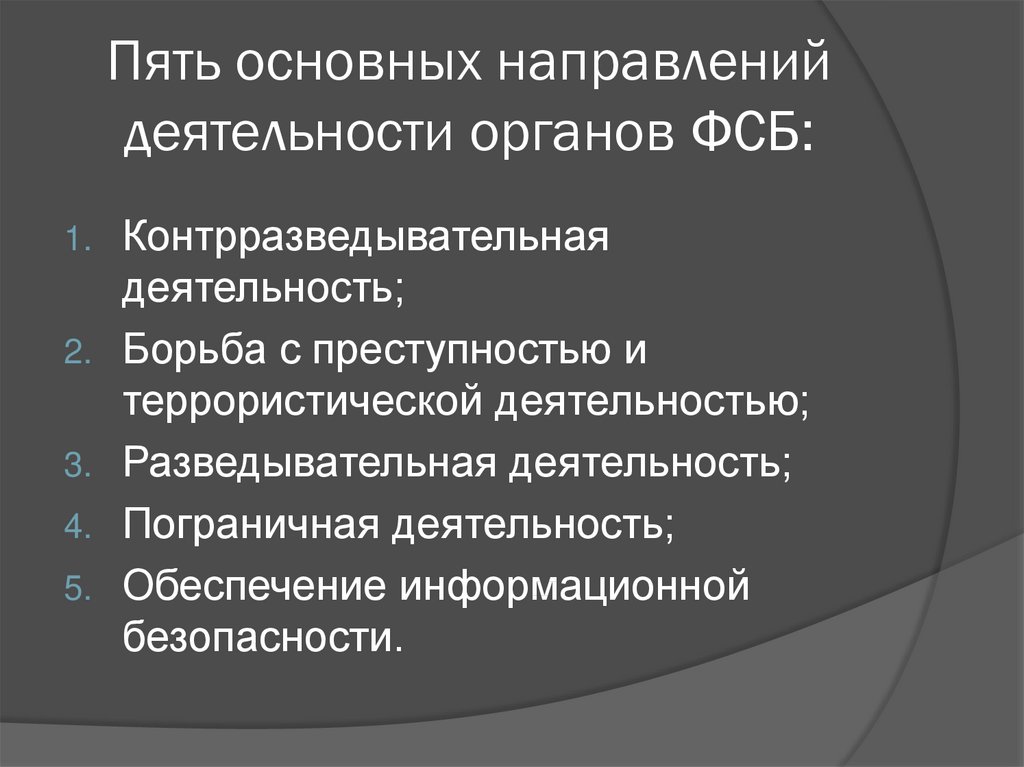 Деятельности органов безопасности