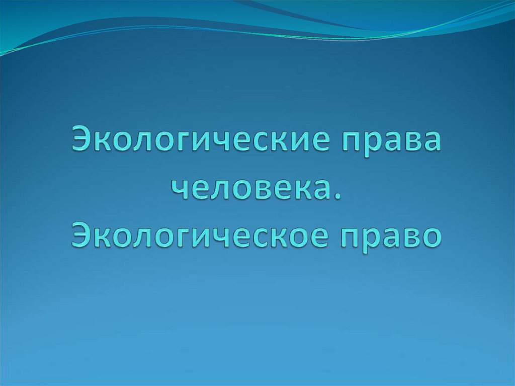 Экологические права граждан план