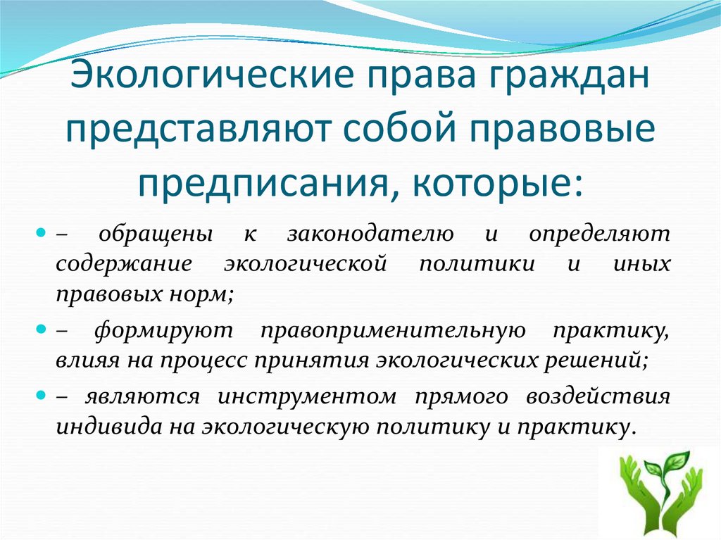 Экологическое право урок. Виды экологических прав граждан.