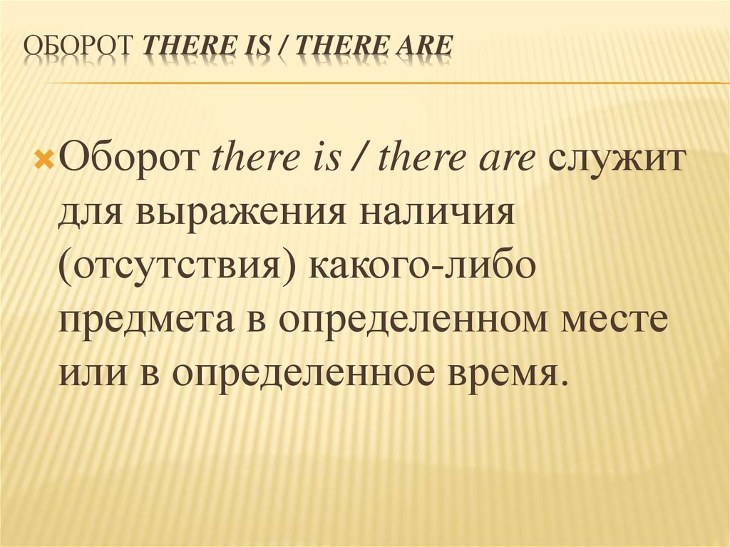 Оборот there is / there are