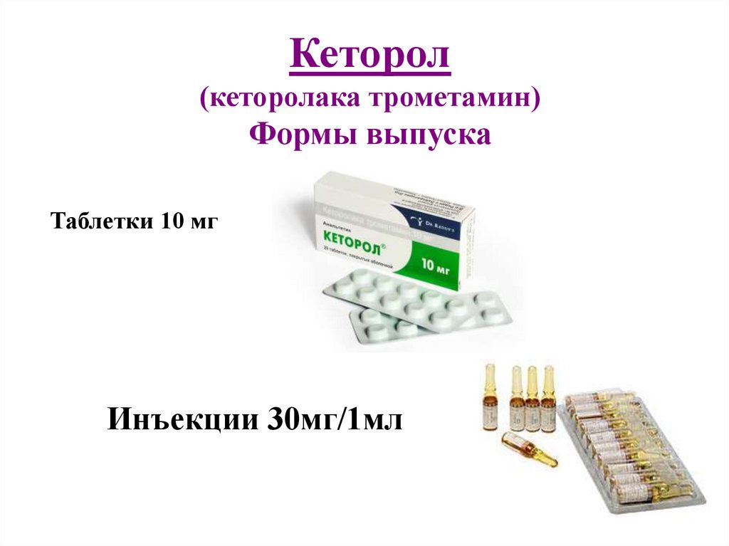 Кеторол и кеторолак в чем разница. Кеторолака трометамин. Уколы кеторол Кеторолак. Кеторолак трометамин для инъекций. Кеторолак форма выпуска.