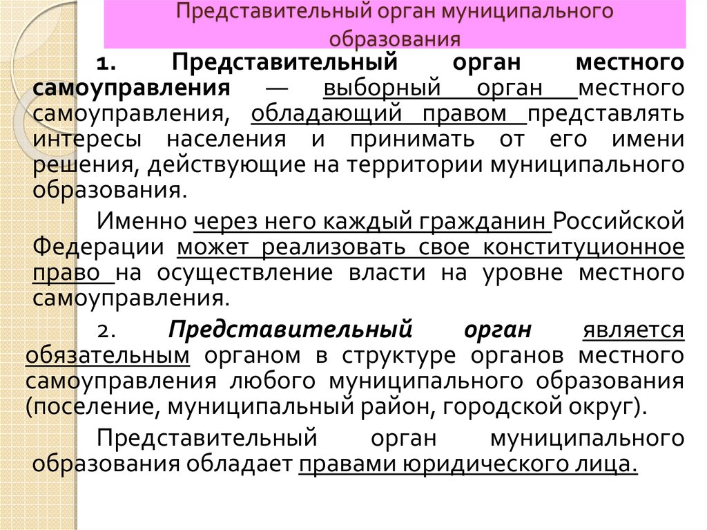 Фз представительный орган муниципального образования