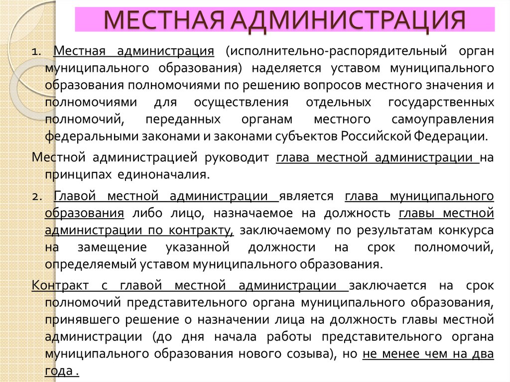 Юридическая служба наделяется полномочиями. Полномочия администрации муниципального образования. Полномочия местной администрации муниципального образования. Устав местного самоуправления. Компетенция местной администрации.