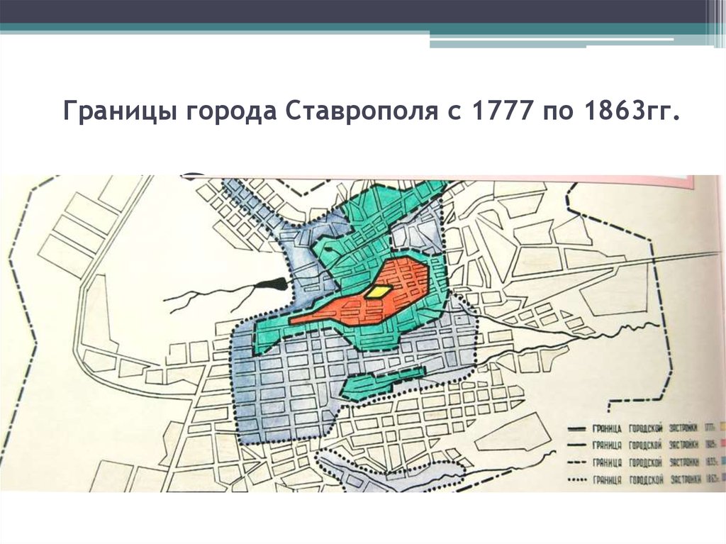 Ставрополь (основан в 1777г.)