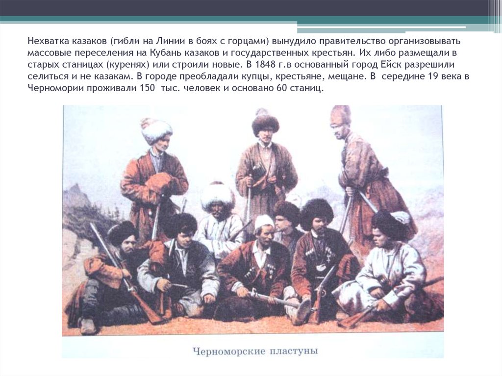 Нехватка казаков (гибли на Линии в боях с горцами) вынудило правительство организовывать массовые переселения на Кубань казаков