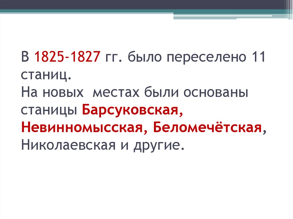 В 1825-1827 гг. было переселено 11 станиц. На новых местах были основаны станицы Барсуковская, Невинномысская, Беломечётская,