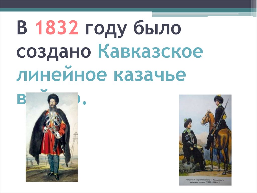 В 1832 году было создано Кавказское линейное казачье войско.