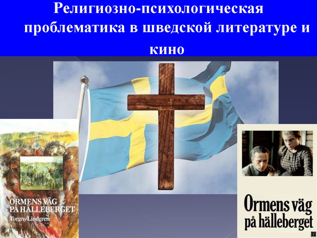 Религиозная психология. Литерат в Швеции. Символы детской шведской литературы.