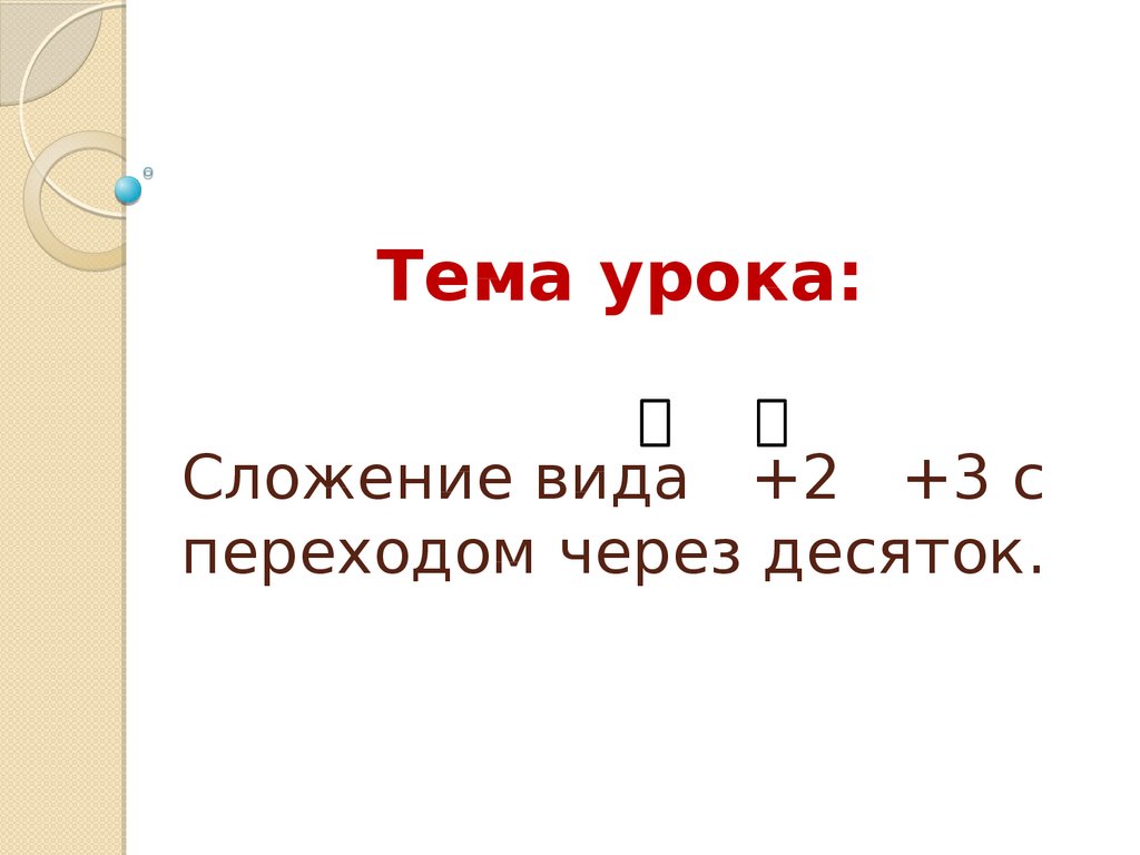 Сложение вида +2 +3 с переходом через десяток - презентация онлайн