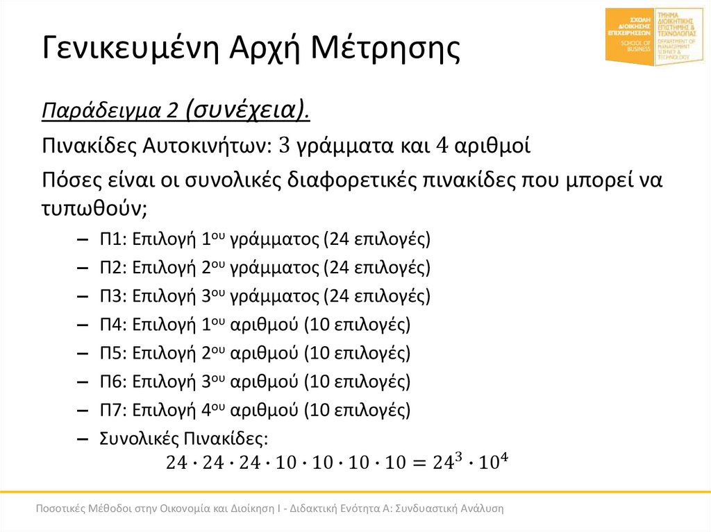 Γενικευμένη Αρχή Μέτρησης