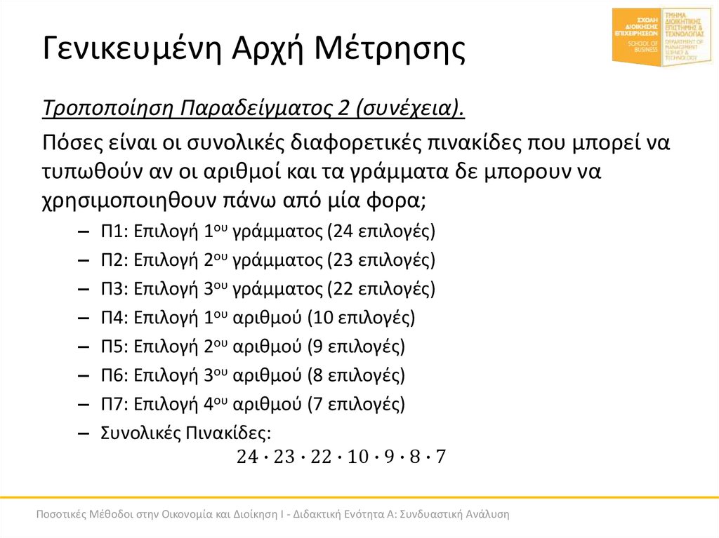 Γενικευμένη Αρχή Μέτρησης