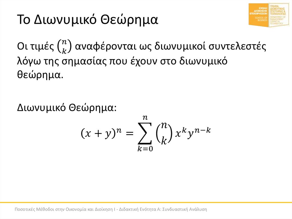 Το Διωνυμικό Θεώρημα