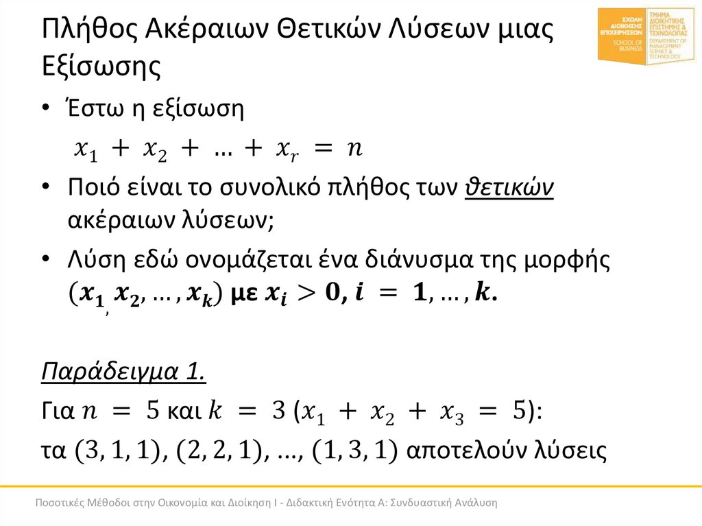 Πλήθος Ακέραιων Θετικών Λύσεων μιας Εξίσωσης