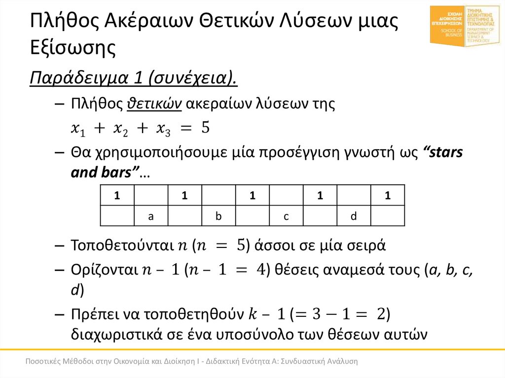 Πλήθος Ακέραιων Θετικών Λύσεων μιας Εξίσωσης