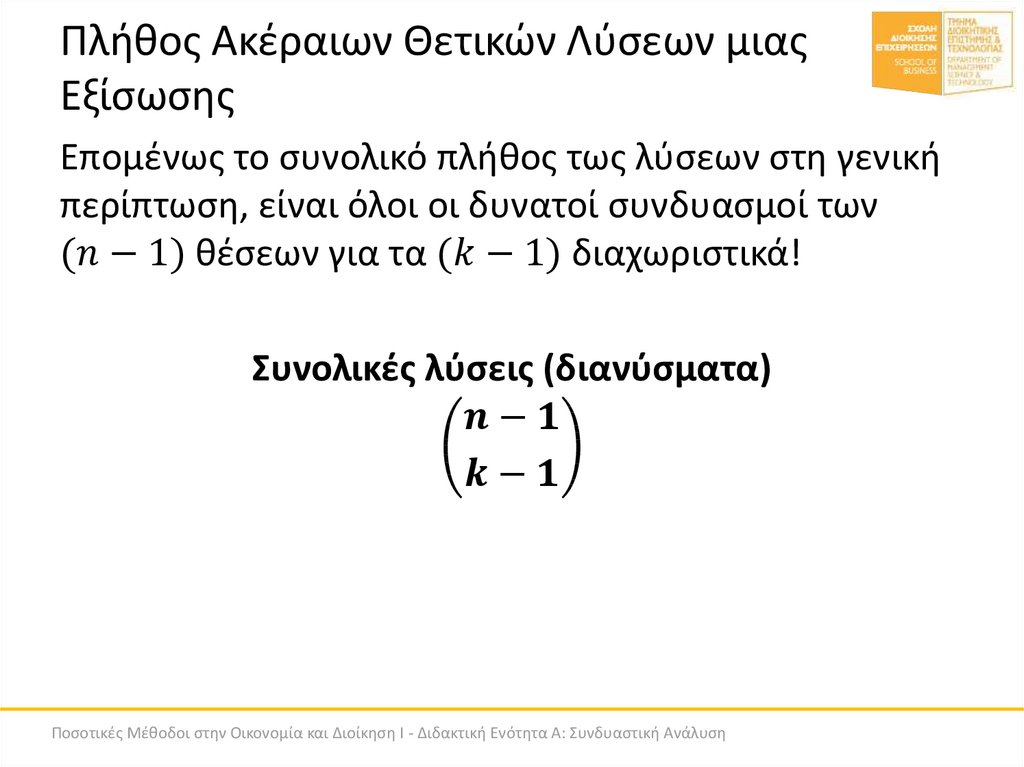 Πλήθος Ακέραιων Θετικών Λύσεων μιας Εξίσωσης