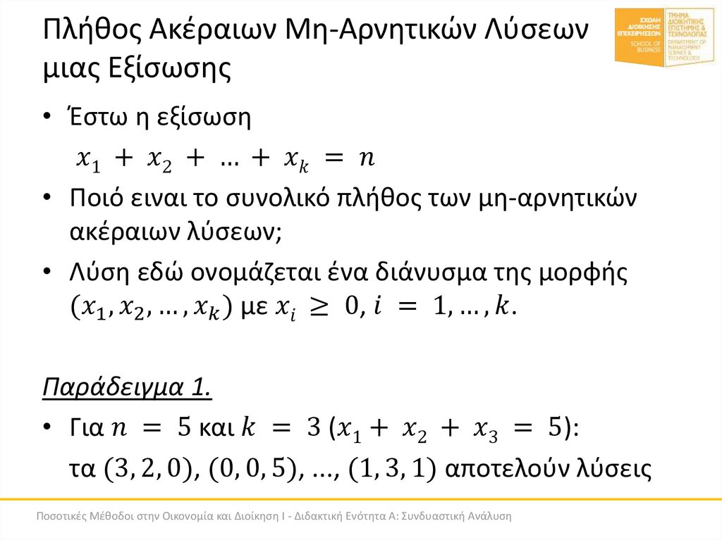 Πλήθος Ακέραιων Μη-Αρνητικών Λύσεων μιας Εξίσωσης