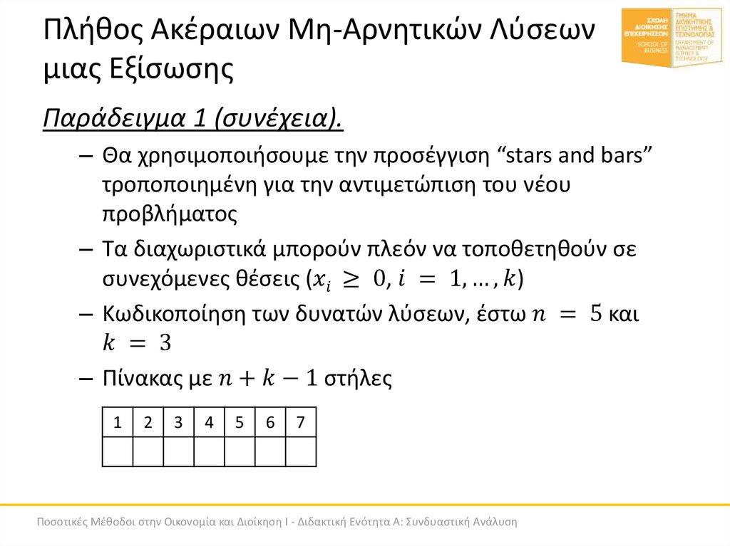 Πλήθος Ακέραιων Μη-Αρνητικών Λύσεων μιας Εξίσωσης