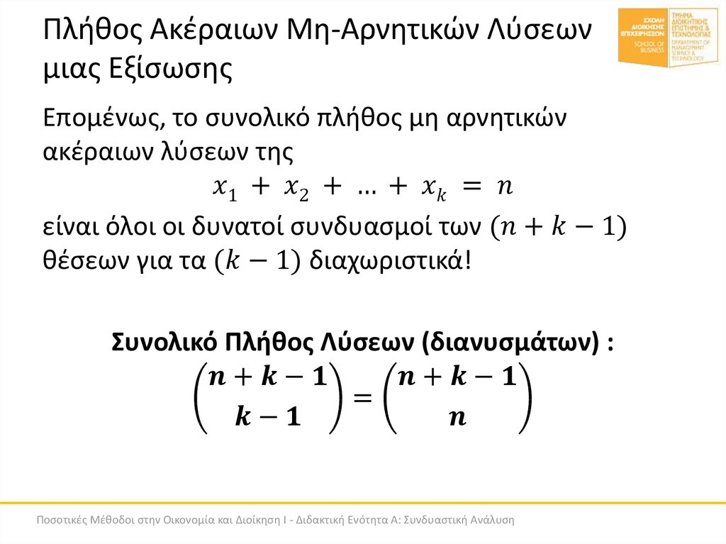 Πλήθος Ακέραιων Μη-Αρνητικών Λύσεων μιας Εξίσωσης