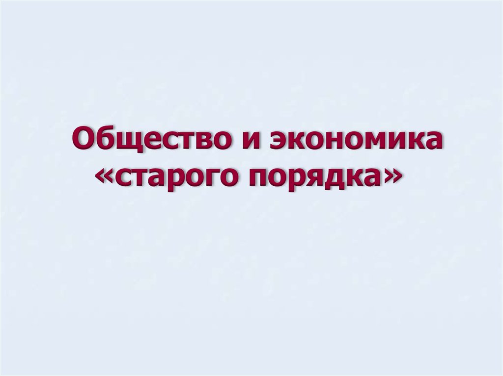 Общество и экономика старого порядка 10 класс презентация