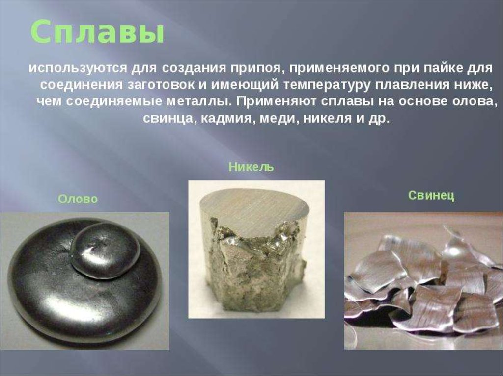 Русское название металла. Сплавы олова. Сплавы используются. Металлы. Металлы – это сплавы на основе.