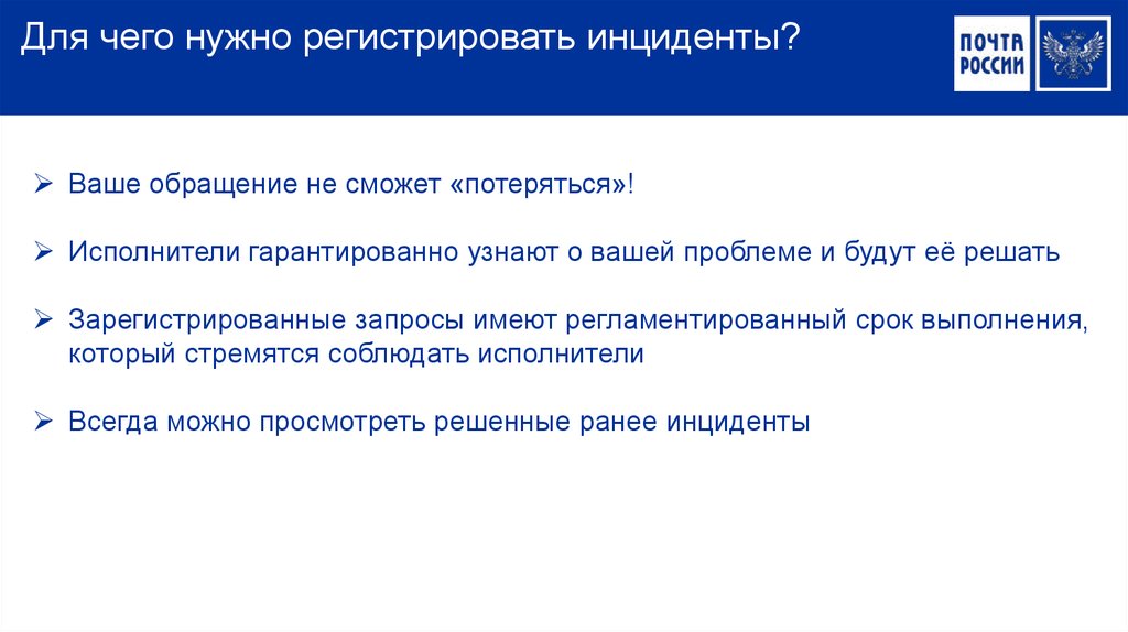 Обязательно регистрировать. Что нужно регистрировать. Для чего нужна регистрация. Для чего нужна регистрация инцидента. Инцидент презентация.