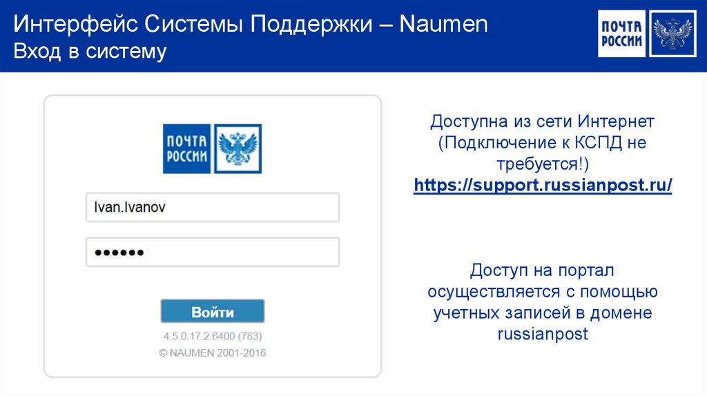 Russianpost ru. Наумен почта России. Интерфейс системы поддержки. Вход в систему. Интерфейс входа в систему.