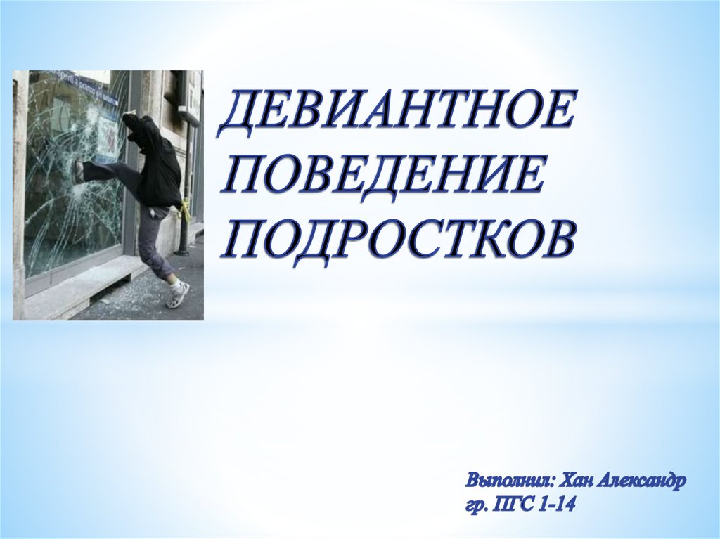 Девиантное поведение подростков. Девиантное поведение подростков презентация. Девиантное поведение подростков диплом. Гипотеза девиантного поведения подростков. Девиантное искусство.