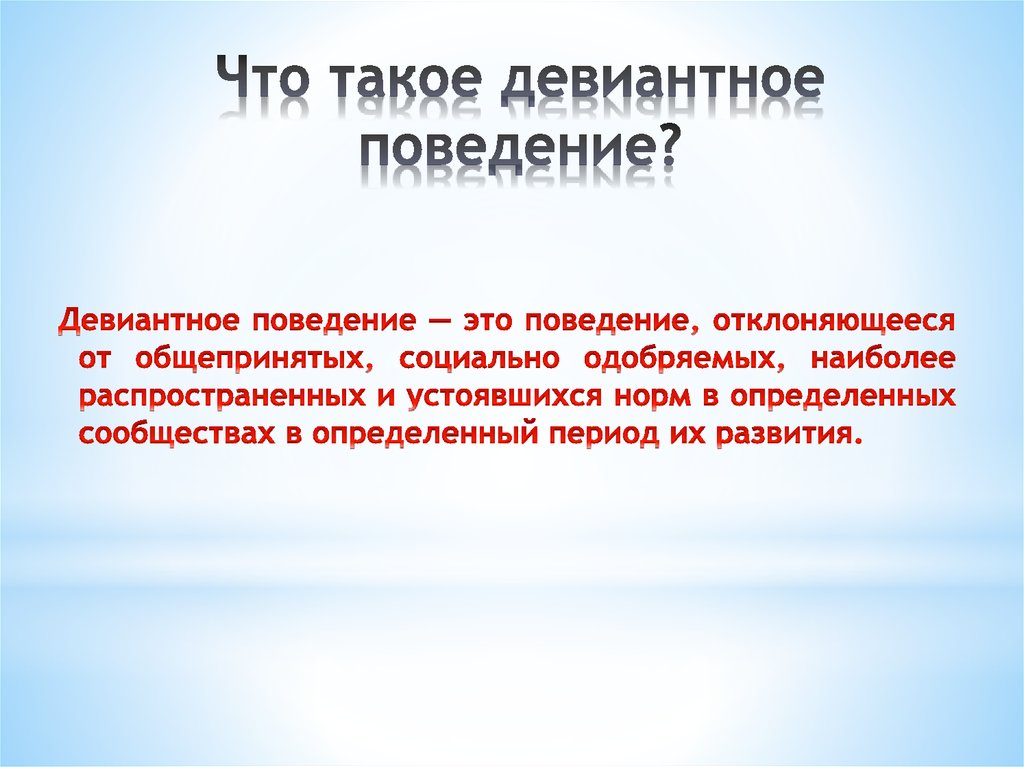 Девиантное поведение дестини. Девиантное поведение. Девиантное поведение презентация. Девиантное поведение подростков презентация. Коррекция девиантного поведения.